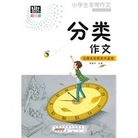 小学生非常作文·分类作文