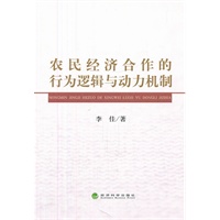农民经济合作的行为逻辑与动力机制