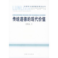 传统道德的现代价值——伦理学与道德建设研究丛书