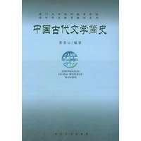 中国古代文学简史——海外华文教育教材系列