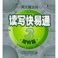 英文魔法师之读写快易通3 .结构篇
