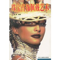 珠宝首饰佩戴艺术