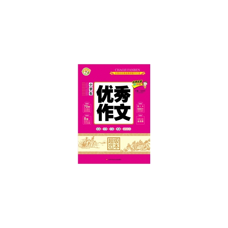【小学生优秀作文超级范本 毛向军 978754396