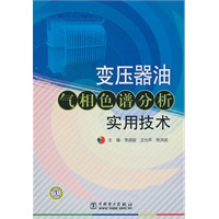 变压器油气相色谱分析实用技术