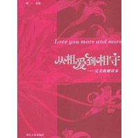 从相爱到相守——完美新婚读本