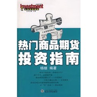 热门商品期货投资指南