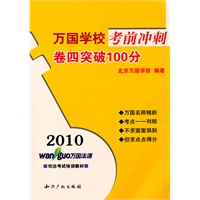 2010万国学校考前冲刺－卷四突破100分