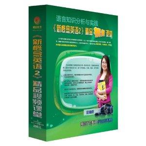 新概念英语2精品视频课堂