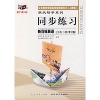 同步练习：新目标英语　七年级下（人教版）（修订版）