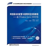 网络服务的配置与管理项目实践教程——基于Windows Server 2008平台