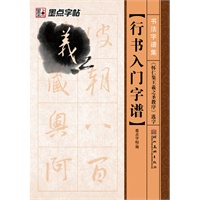 墨点字帖·书法字谱集*行书入门字谱.《怀仁集王羲之圣教序》选字（精选名家碑帖常用字，还原放置米字格中，迅速提供书写水平）