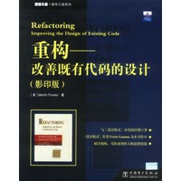 重构——改善既有代码的设计（影印版）