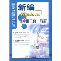 新编Windows应用三合一教程