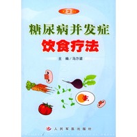 糖尿病并发症饮食疗法（第二版）