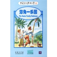 海角一乐园/中国学生英语文库