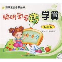 聪明宝宝巧学算 基础篇 适合3-5岁幼儿 附赠光盘