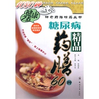 糖尿病精品药膳60种