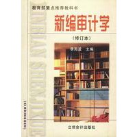新编审计学(修订本)