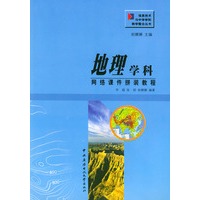 地理学科网络课件拼装教程（附CD-ROM光盘一张）——信息技术与中学学科教学整合丛书