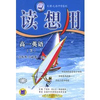 读想用·高一英语（下）——天骄之路中学系列