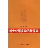 新世纪语言学的新探索