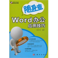随身查-Word办公应用技巧