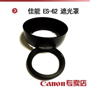 佳能 Canon ES-62 遮光罩（适用于佳能 EF 50/1.8II镜头）