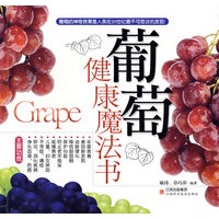 葡萄健康魔法书