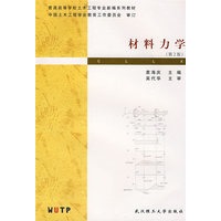 材料力学(第2版)