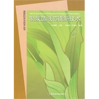制浆造纸节能新技术—造纸科学与技术丛书