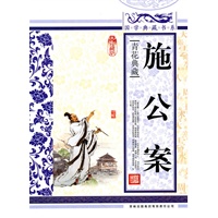 国学典藏书系 施公案