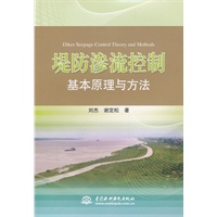 堤防渗流控制基本原理与方法