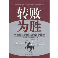 转败为胜:从失败走向成功的领导法则