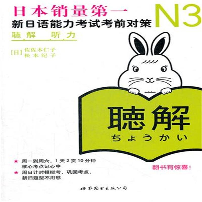 【N3听力-新日语能力考试考前对策-(含MP3一