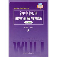 初中物理教材全解与精练(九年级)