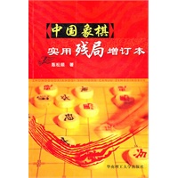 中国象棋实用残局（增订本）