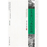 公共部门与风险治理