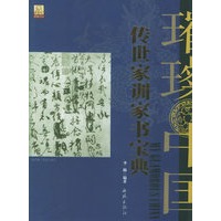 传世家书家训宝典——璀殩中国