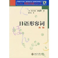 日语形容词（高级）