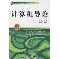 计算机导论 (21世纪高职高专创新精品规划教材)