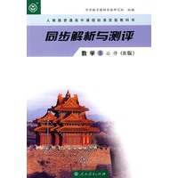 同步解析与测评：数学5必修（B版）