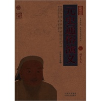 元史通俗演义