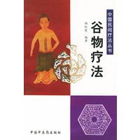 谷物疗法——中国民间疗法丛书