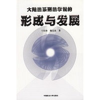 大陆法系刑法学说的形成与发展