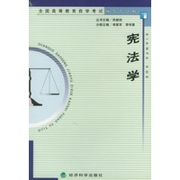 宪法学（全国高等教育自学考试辅导与题解）