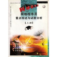 网络程序员重点综述与试题分析(上下)