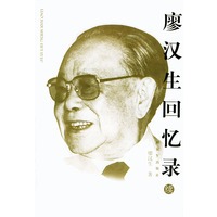 廖汉生回忆录（续）