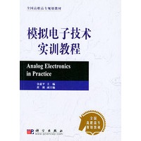模拟电子技术实训教程——全国高职高专规划教材