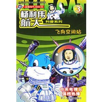飞向空间站(蓝猫淘气3000问)/杨利伟航天科普系列