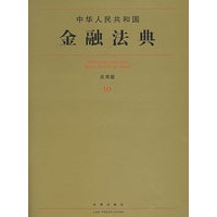 中华人民共和国金融法典(应用版)